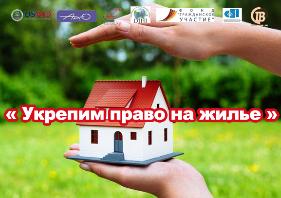 Право на жилище о ситуации в ЦА